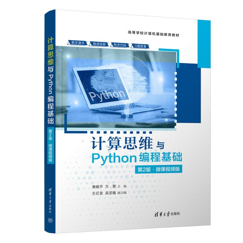 正版新书】计算思维与Python编程基础 第2版·微课视频版黄晓平,方