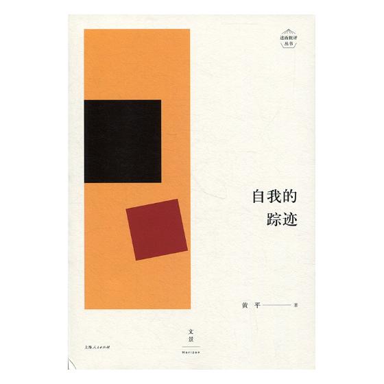 [醉染正版]正版 自我的踪迹 黄平上海人民出版社 中国现当代随笔书籍 文学中国文学现代文学文学评论文集 978720高清大图