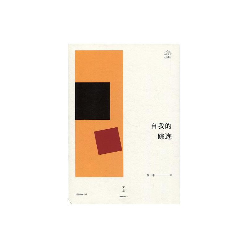[醉染正版]正版 自我的踪迹 黄平上海人民出版社 中国现当代随笔书籍 文学中国文学现代文学文学评论文集 978720