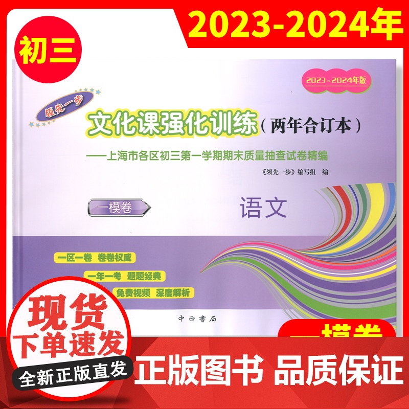 2023-2024年走向成功上海中考二模卷两年合订本领先一步一模卷语文数学英语物理化学历史道德与法治中西书局初中初三模拟高清大图