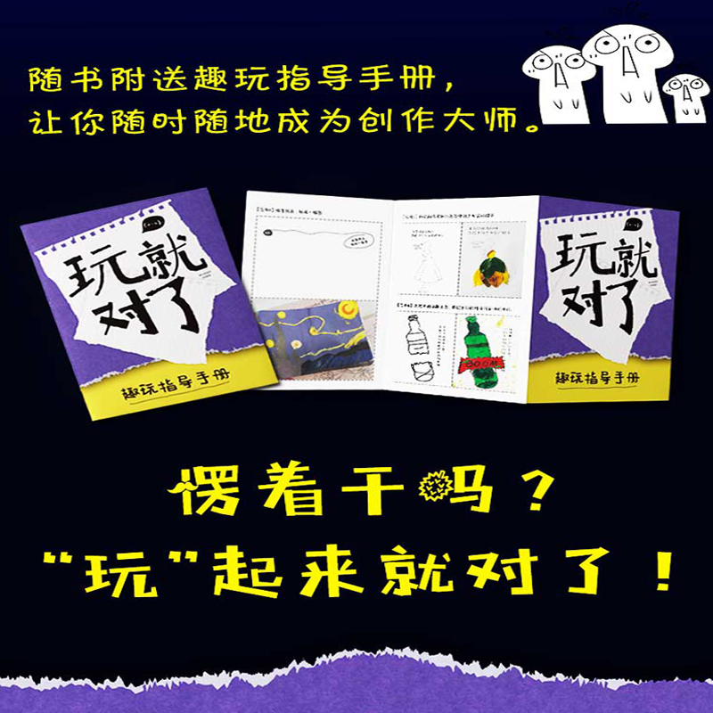 正版《玩就对了》:类似《做了这本书》《玩坏这本书》正版创意书何炅推荐创意好玩的书解压减压发泄抖音热门同款书籍书玩具书高清大图