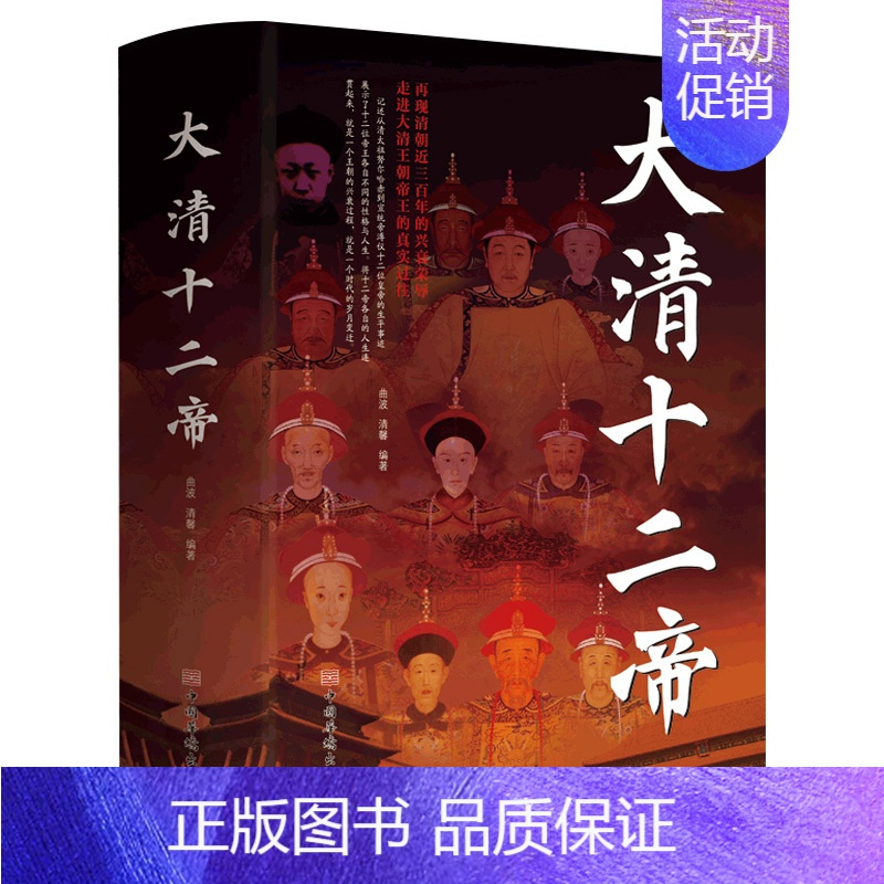 [正版]大清十二帝中国皇帝全传雍正乾隆中国历代皇帝历史人物传记同治溥仪光绪咸丰道光顺治努尔哈赤皇太极康熙清代王朝皇帝传记