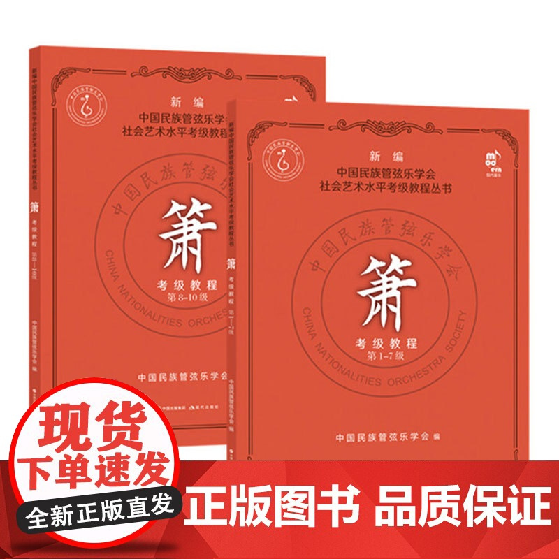 套装2册 箫考级教程1-10级 中国民族管弦乐学会 社会艺术水平考级教程丛书箫考级教材曲集洞箫考试教辅民族乐器自学零基础