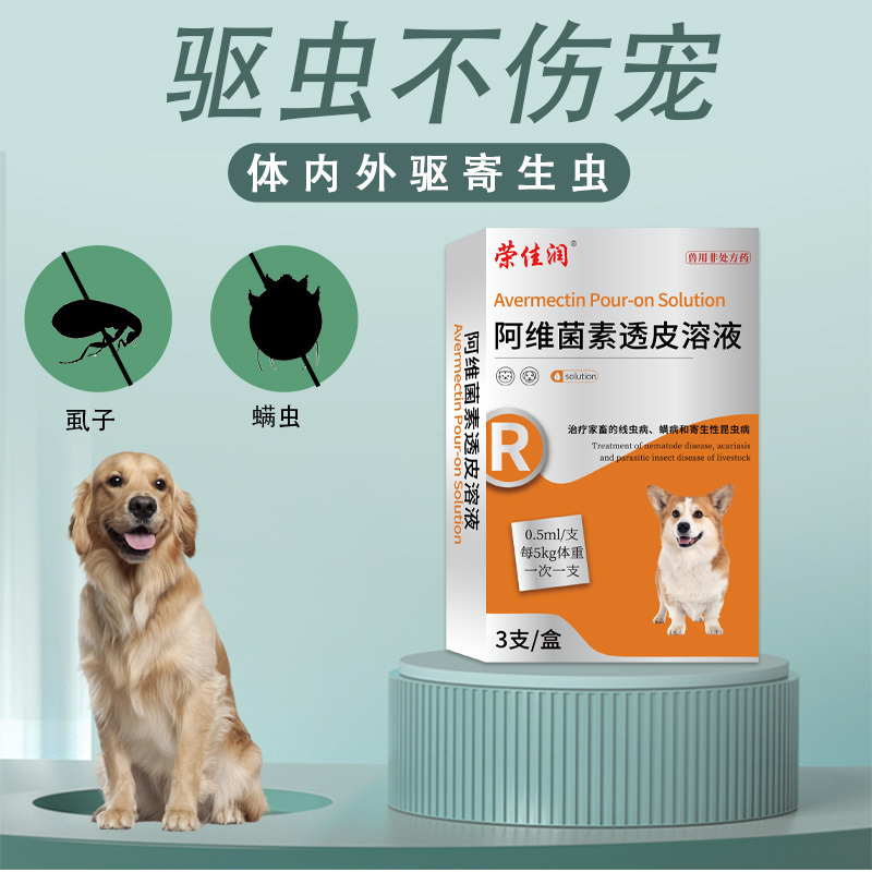 阿维菌素透皮溶液宠物狗狗犬猫咪外用体内外驱虫药狗螨虫虱子跳蚤