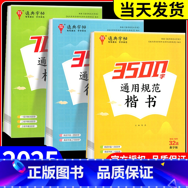 通用规范3500字(楷书)+(行楷) 初中通用 【正版】通成学典2025新版楷书字帖通用规范汉字3500字常用字楷体字帖