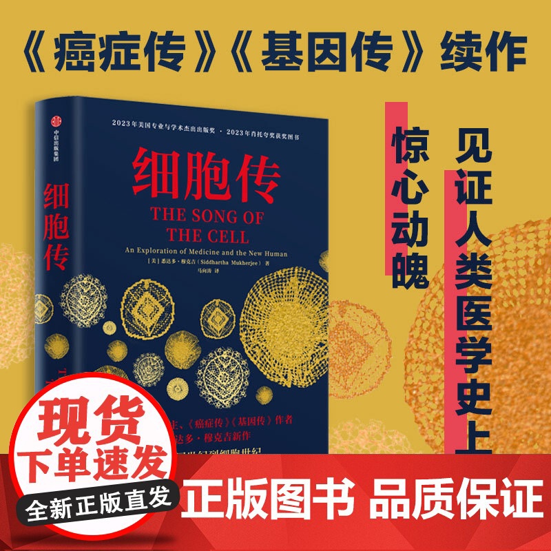 细胞传 悉达多穆克吉著 普利策奖得主 《癌症传》《基因传》作者 悉达多·穆克吉新作 探索医学和新人类的无限可能 中信出版高清大图