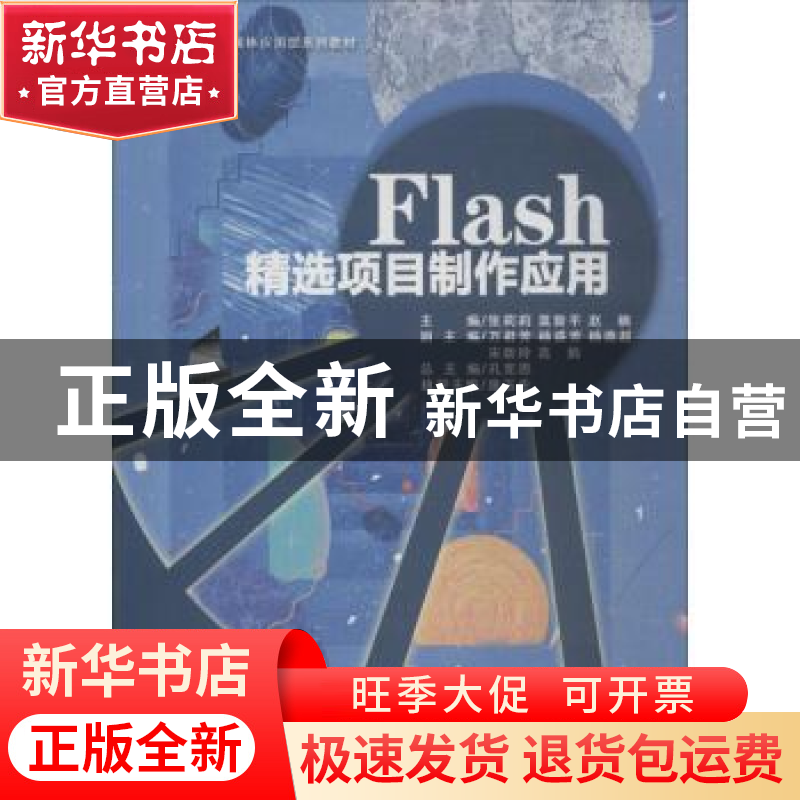 正版 Flash精选项目制作应用 张莉莉,莫新平,赵楠主编 中国书籍