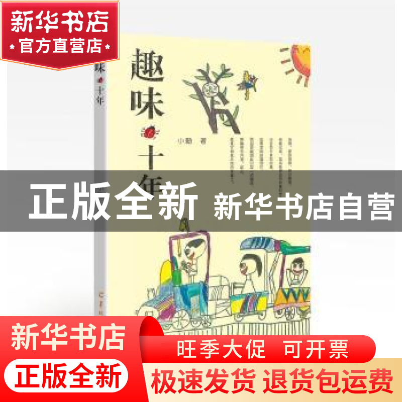 正版 趣味·十年 小勤 羊城晚报出版社 9787554305119 书籍高清大图