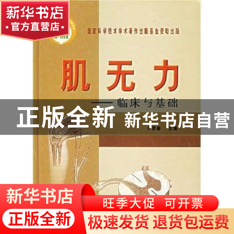 正版 肌无力:临床与基础 许贤豪主编 中国协和医科大学出版社 978高清大图