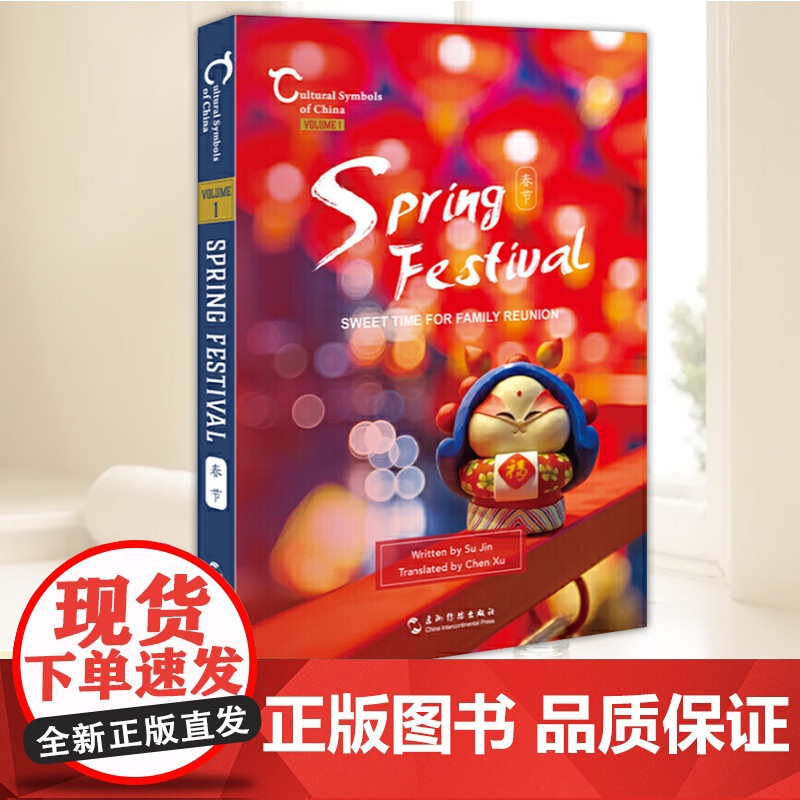 中国人文标识系列:春节,阖家欢乐过大年(英) 五洲传播出版社