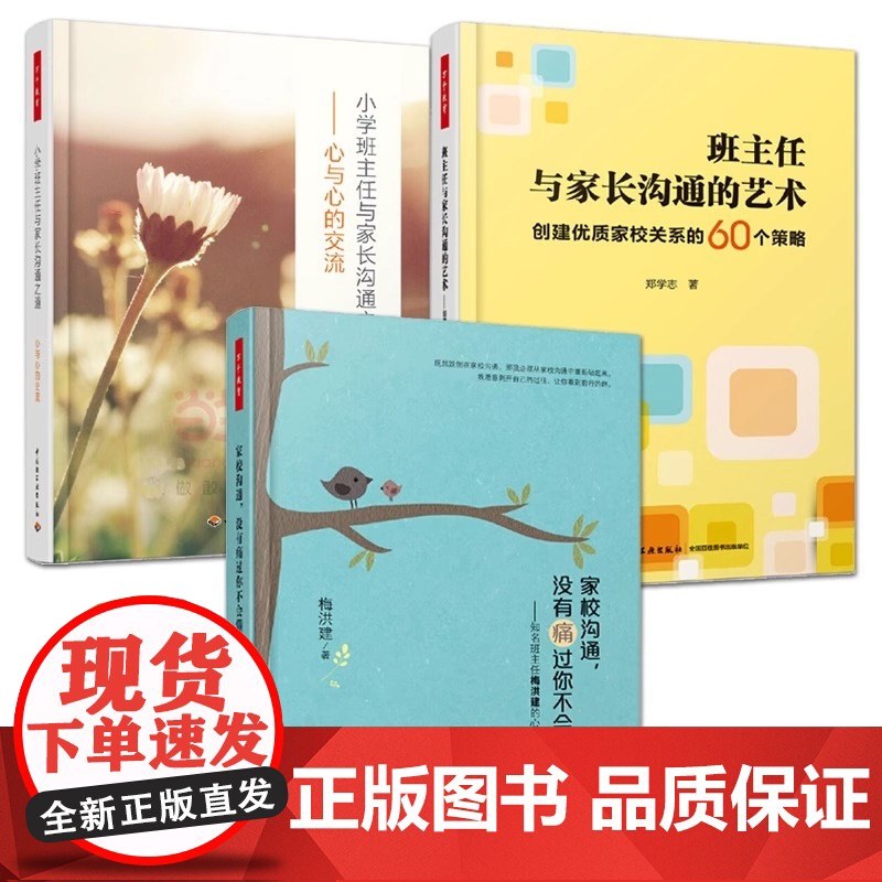 []班主任与家长沟通的艺术+小学班主任与家长沟通之道+家校沟通 教师用书全3册 万千教育 经验分享技巧高清大图