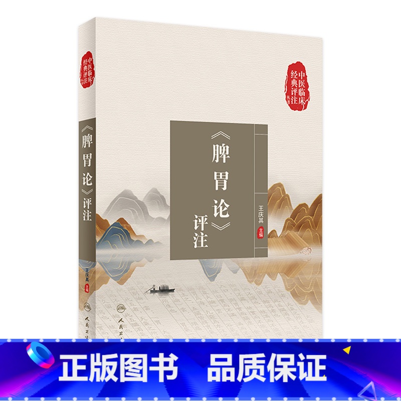 [正版]脾胃论评注 中医临床经典评注丛书五苓散黄帝内经素问灵枢自学入门名家医案病案伤寒论张仲景杂病论人民卫生出版社中医高清大图