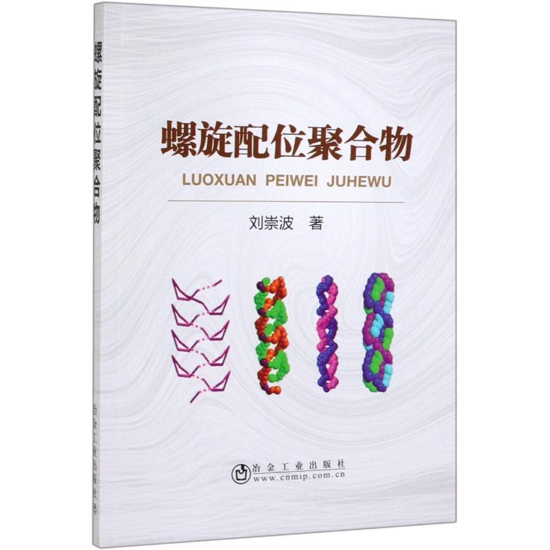 音像螺旋配位聚合物刘崇波