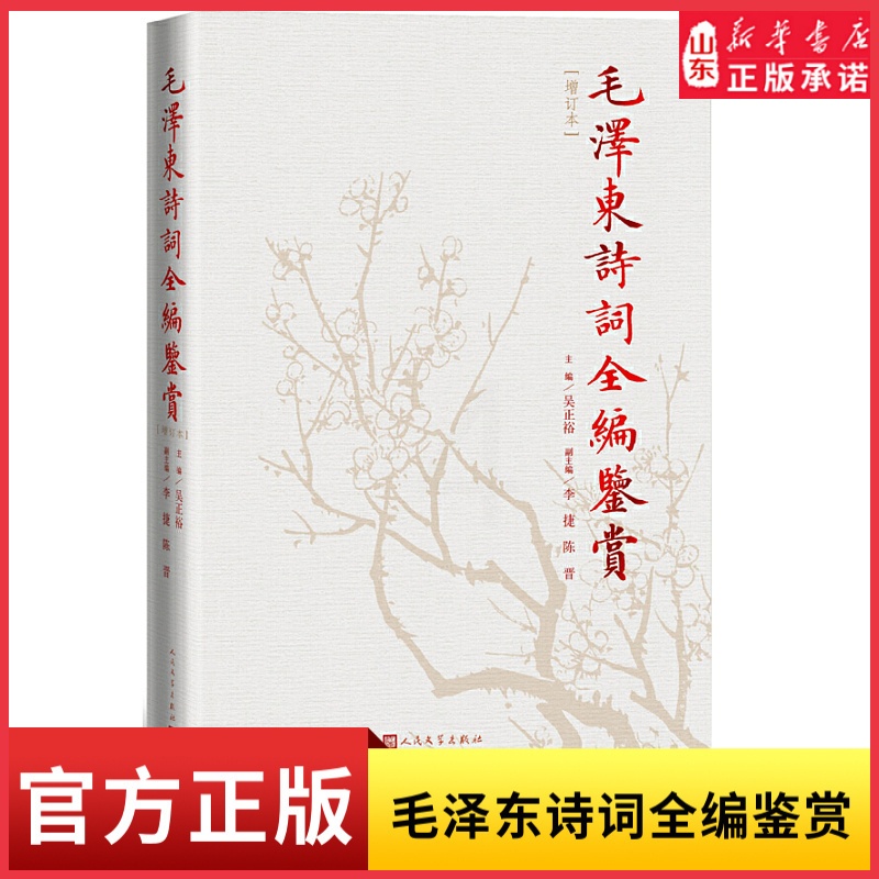 [正版]毛泽东诗词全编鉴赏(修订本) 吴正裕 9787020129737 人民文学出版社 书店书籍高清大图