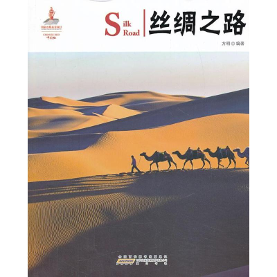 醉染图书丝绸之路9787546135809