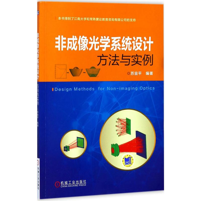 【M】非成像光学系统设计方法与实例-9787111582267