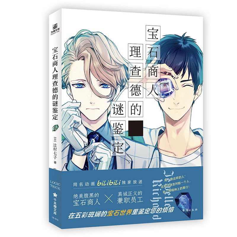 [醉染正版]正版 宝石商人理查德的谜鉴定 原作同名动画 青春 侦探推理/恐怖惊悚 小说高清大图