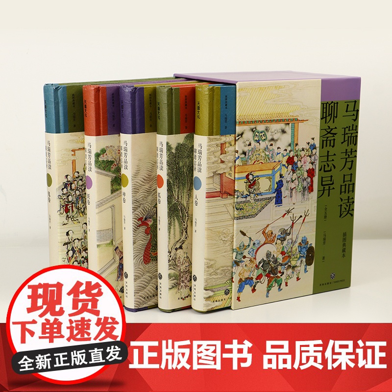 马瑞芳品读聊斋志异全五册《百家讲坛》栏目《说聊斋》主讲人马瑞芳 精心选编 权威专业 行文犀利幽默 讲解深入浅出高清大图