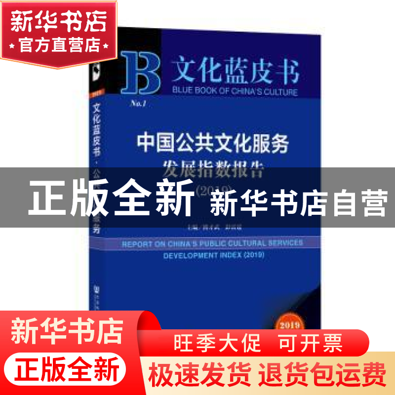 正版 中国公共文化服务发展指数报告:2019:2019 傅才武,彭雷霆 社高清大图
