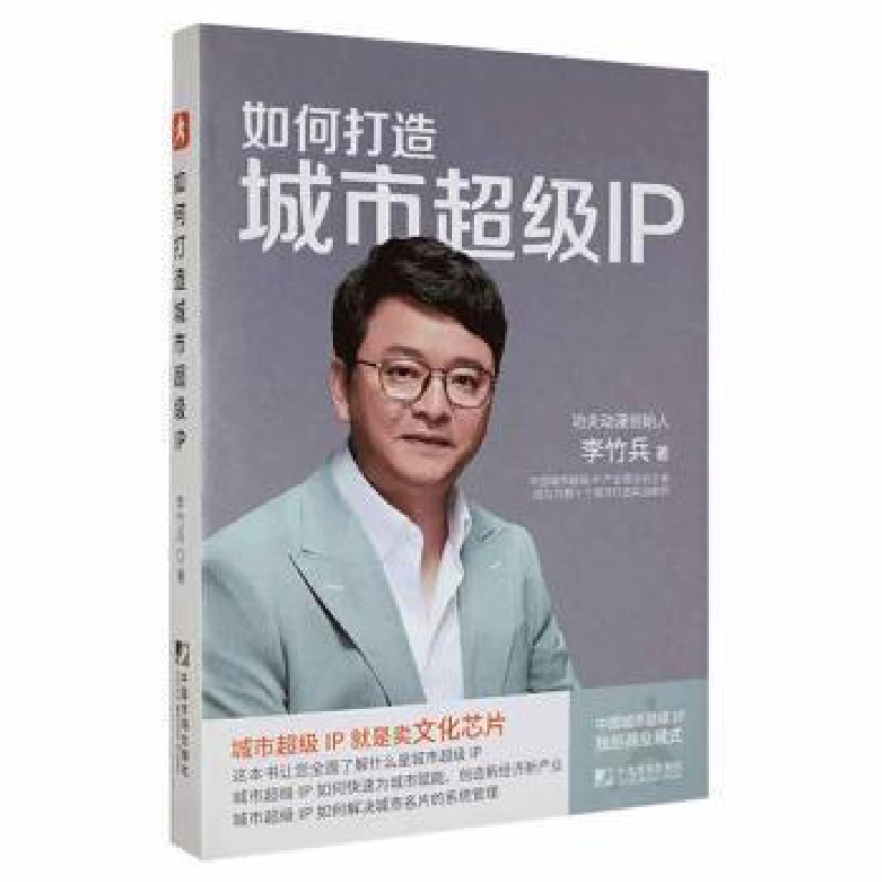 正版新书]如何打造城市IP李竹兵中国市场出版社9787509221532李高清大图
