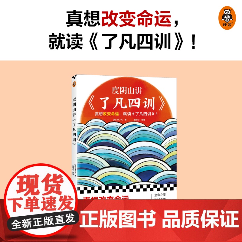 度阴山讲了凡四训 袁了凡 为人处世书籍 自我修养修身治世哲学国学书籍中国哲学知识读物 正版书籍 凤凰店高清大图