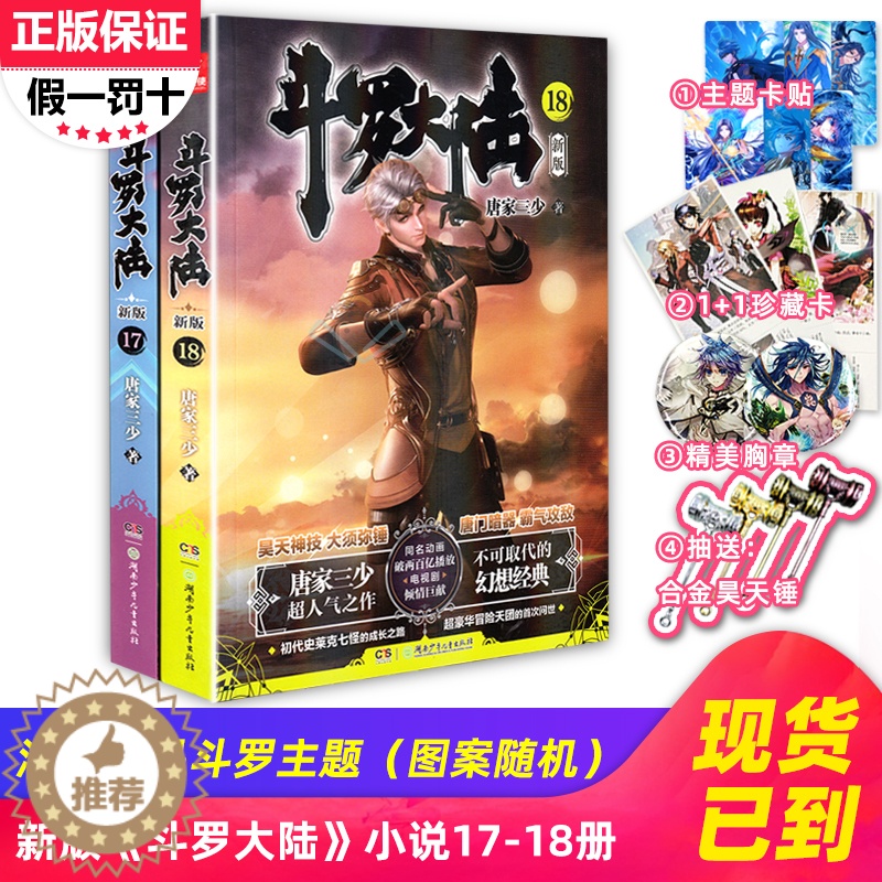【醉染正版】正版 斗罗大陆第一部新版17-18册 共2本 唐家三少连载小说 玄幻奇幻书斗罗大陆系列绝世唐门龙王