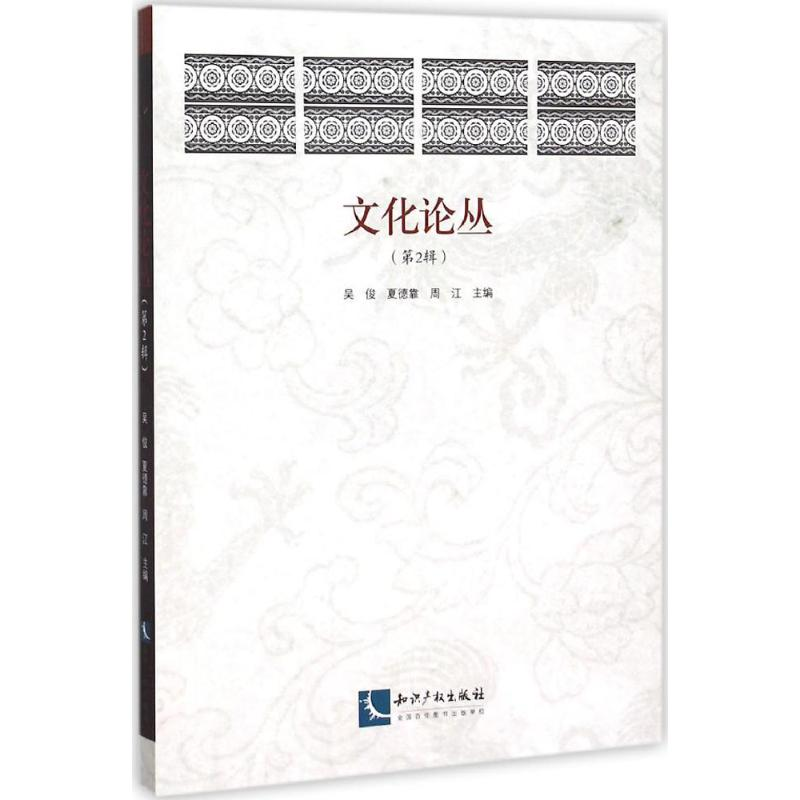 醉染图书文化论丛9787513038157高清大图