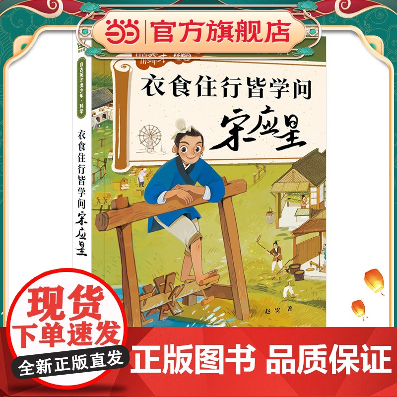 衣食住行皆学问 : 宋应星(自古英才出少年 · 科学)(奇想国童书)高清大图