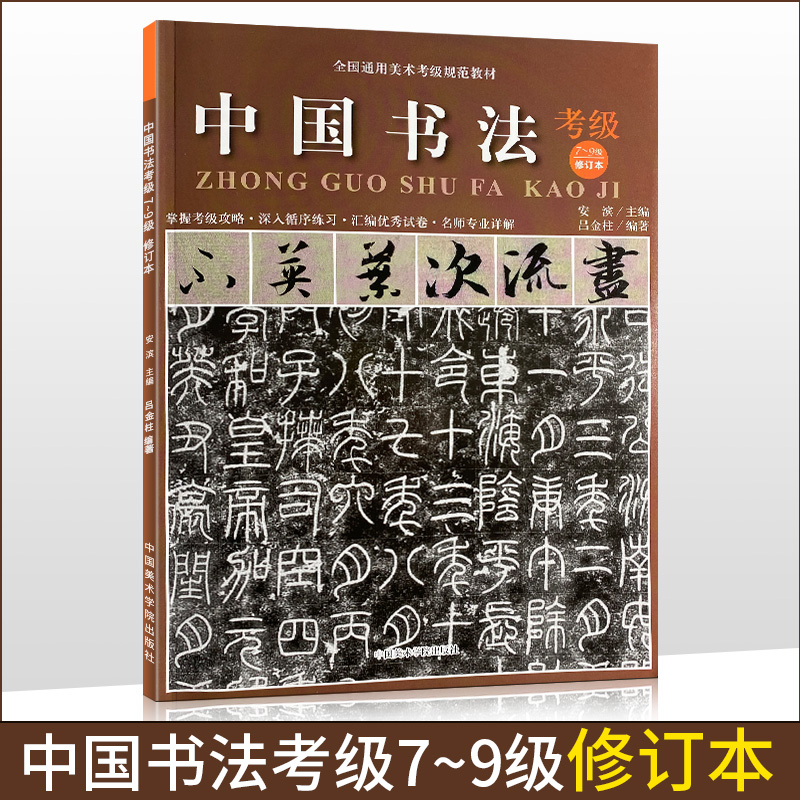 [正版图书]中国书法考级 7-9级 2020修订本全国通用美术考级规范教材)考试大纲及示范图例 行书草书篆书书法考级教材高清大图
