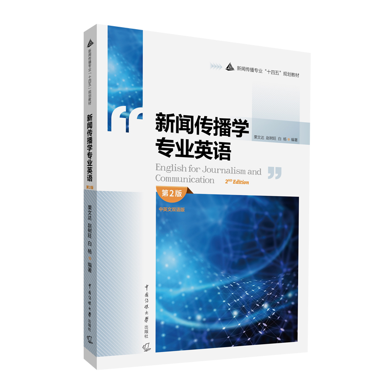 正版新书】新闻传播学专业英语(第2版中英文双语版新闻传播专业十