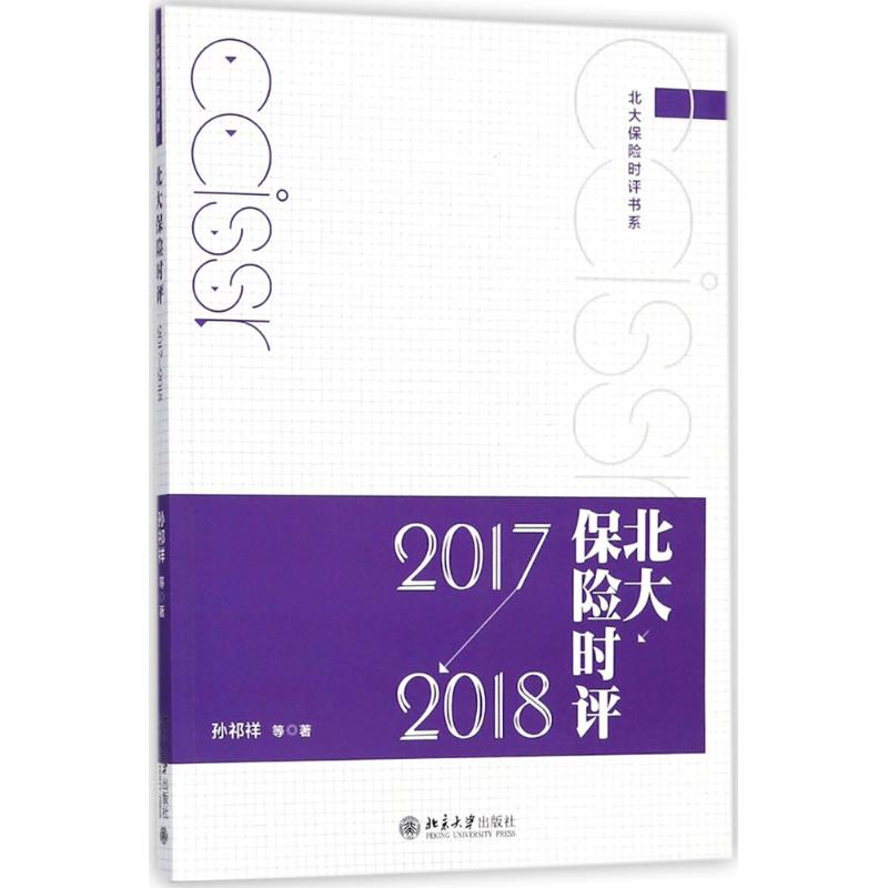 【M】北大保险时评-9787301294642