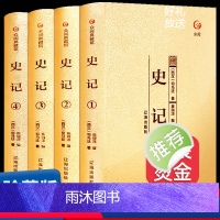 【正版】史记全套四册原文注释全注全译青少年版司马迁著本纪世家列传中华上下五千年资治通鉴成人中国历史书籍畅