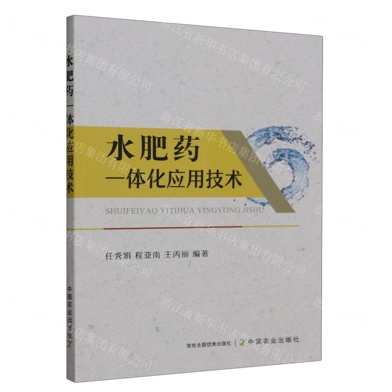 【N】水肥药一体化应用技术-9787109290099
