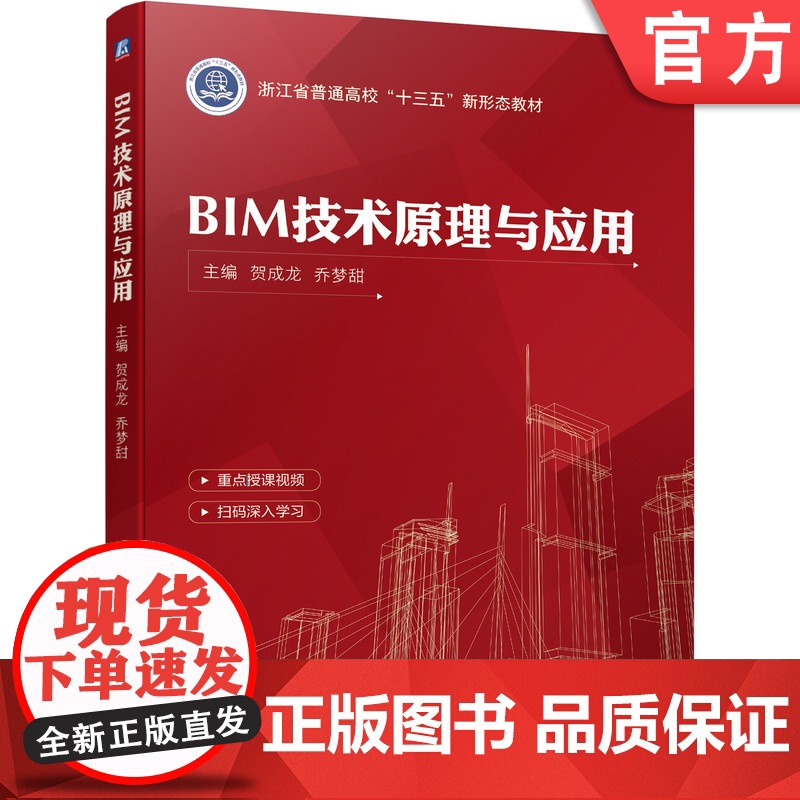 正版 BIM技术原理与应用 贺成龙 乔梦甜 浙江省普通高校十三五新形态教材 9787111691150 机械工业出版