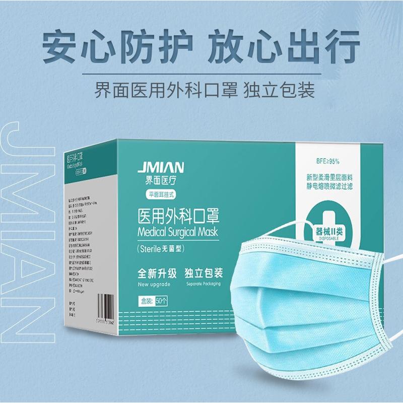 界面医疗医用外科口罩一次性防护三层熔喷布口罩环氧乙烷灭菌盒装50片单片独立装