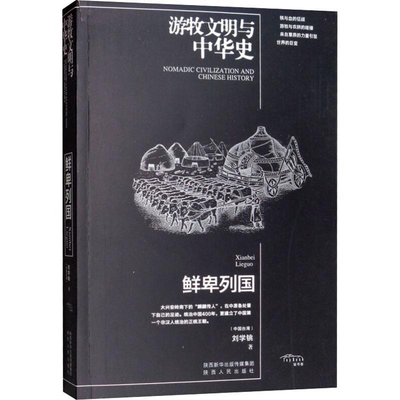 鲜卑列国 刘学铫 著 社科 文轩网