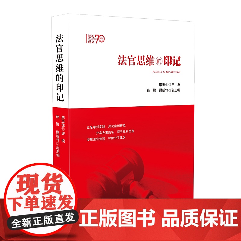 正版 法官思维的印记 李玉生 主编 人民法院出版社9787510926471高清大图
