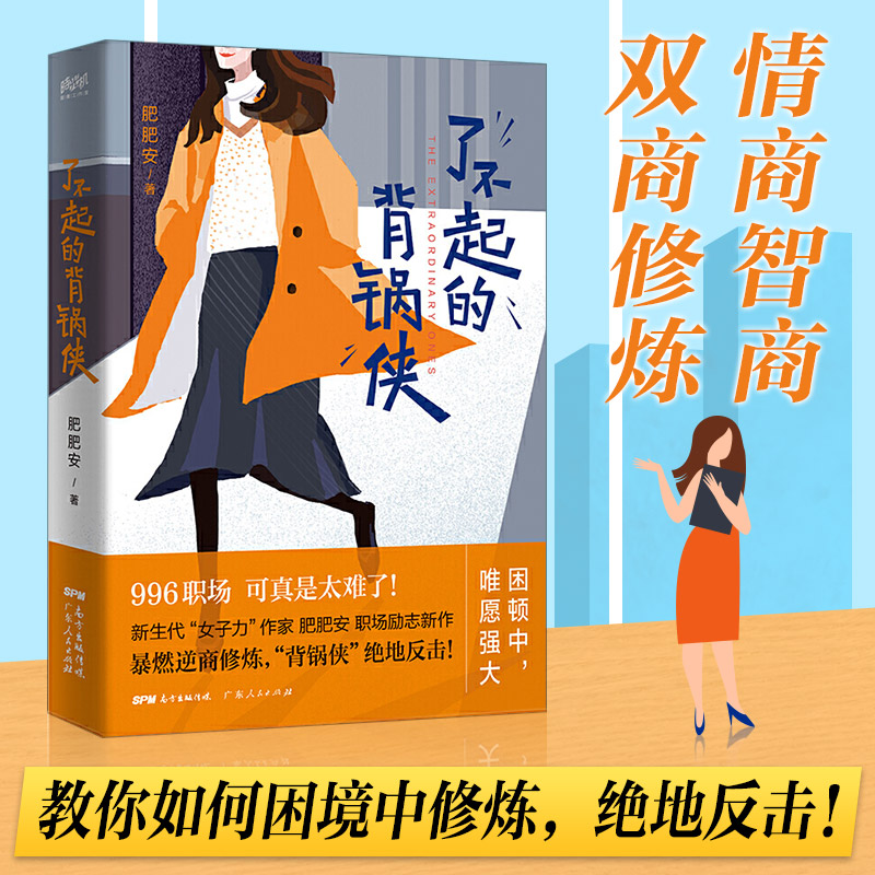 [醉染正版]正版 了不起的背锅侠 肥肥安著 职场励志现代当代文学 现当代都市职场情感爱情长篇文学小说女性成功励志心灵修养高清大图