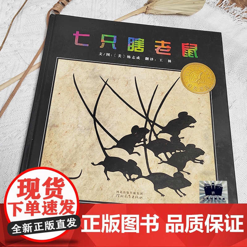 七只瞎老鼠绘本2023百班千人二年级暑假阅读书目小学生课外书必读6-8-9-10岁儿童文学故事书正版高清大图