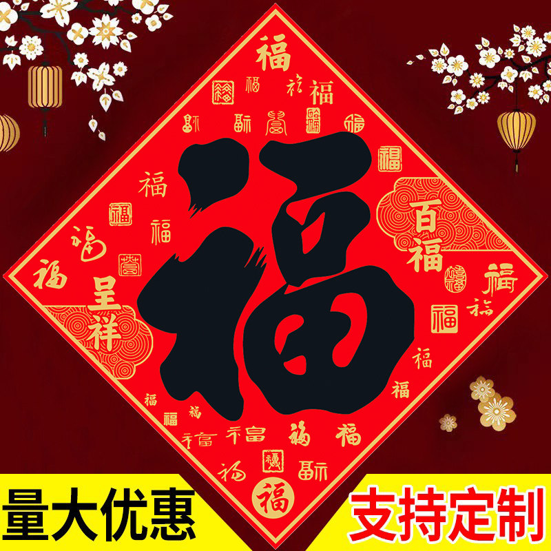 智美环球 2026年新款福字贴纸 50#边长42cm[10张]高清大图