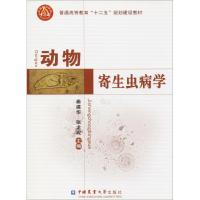 动物寄生虫病学 秦建华,张龙现 主编 大中专 文轩网