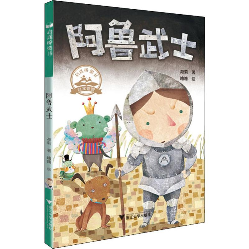 醉染图书阿鲁武士9787308190541高清大图