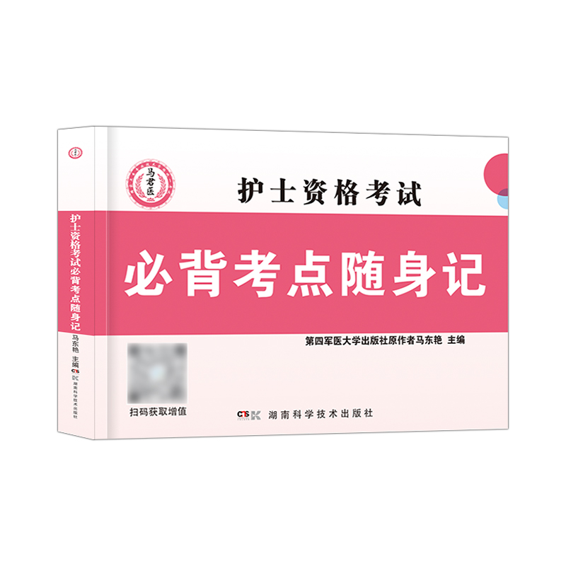 [正版]2024护士资格考试口袋书必背考点随身记掌中宝护考书护资用书职业口袋书军医人卫版雪狐狸轻松过高频考点速记急救包博高清大图