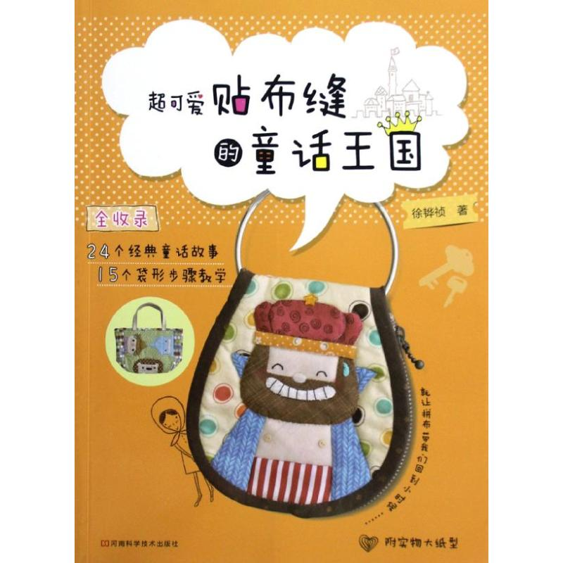 【M】超可爱贴布缝的童话王国-9787534958397