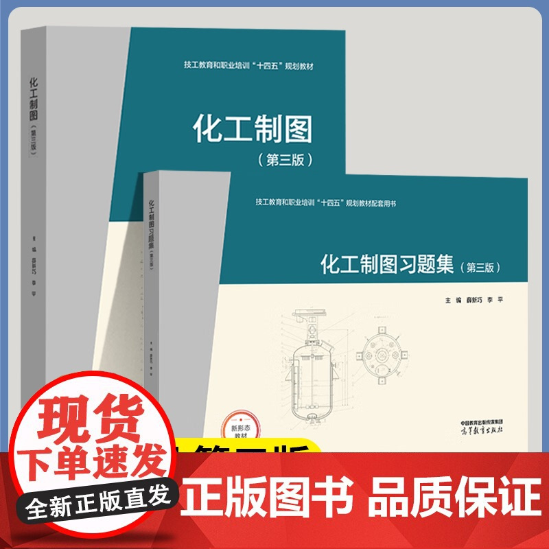 化工制图 第三版+化工制图习题集 第3版 薛新巧 李平 高等教育出版社 生化与药品大类 化工技术类 化学化工类通用