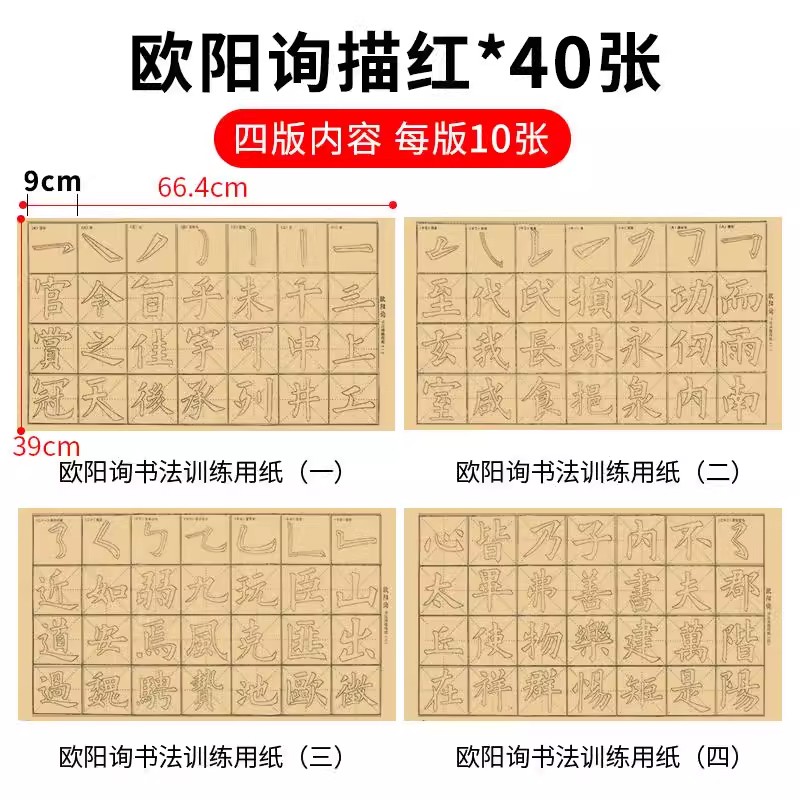 欧体笔画范字描红字帖[40张/包] [正版]毛边纸米字格宣纸书法纸半生半熟颜真卿颜体欧阳询欧体王羲之行书描红字帖 毛笔描高清大图