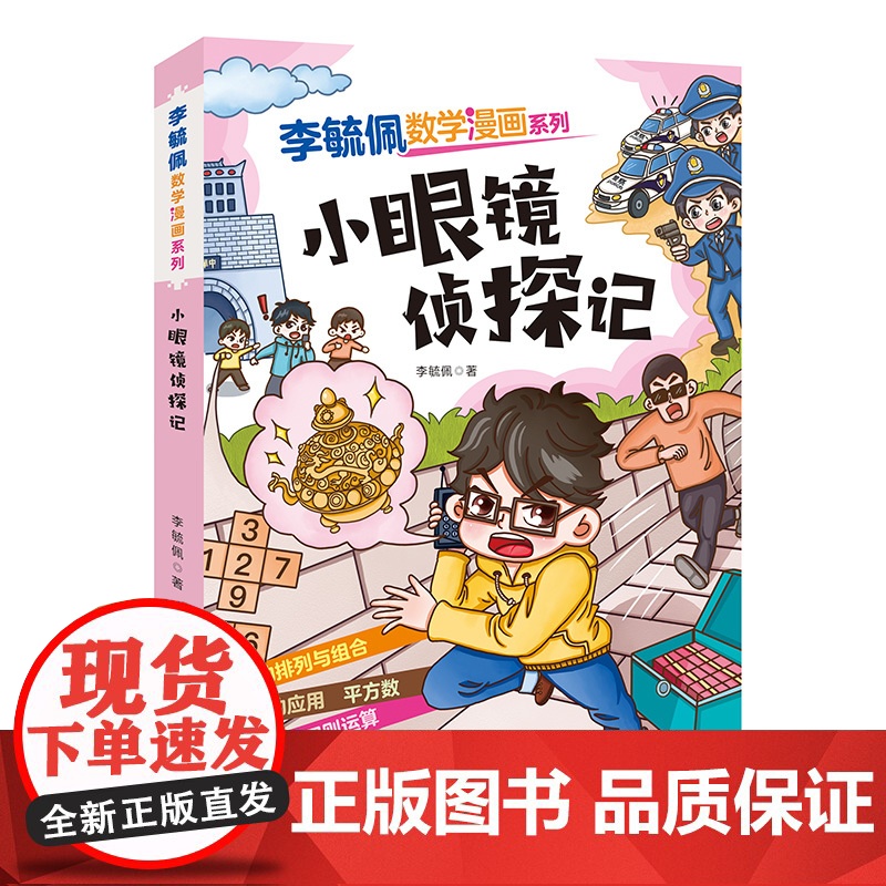 李毓佩数学漫画系列(第二辑)·小眼镜侦探记 趣味数学故事书三四五年级小学生课外阅读书籍图画书儿童思维训练新华正版高清大图
