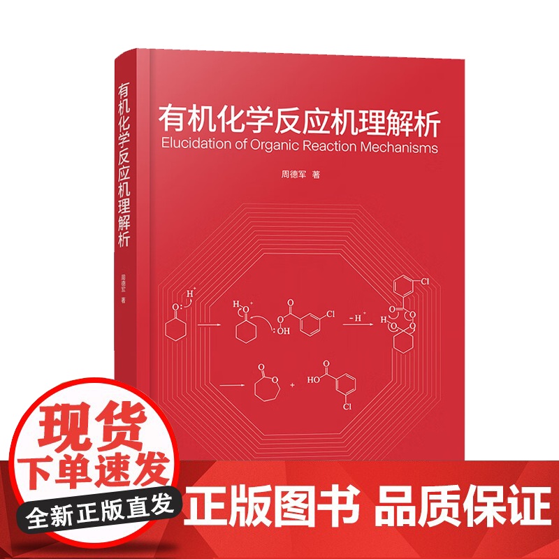 有机化学反应机理解析 周德军 化学工业出版社高清大图