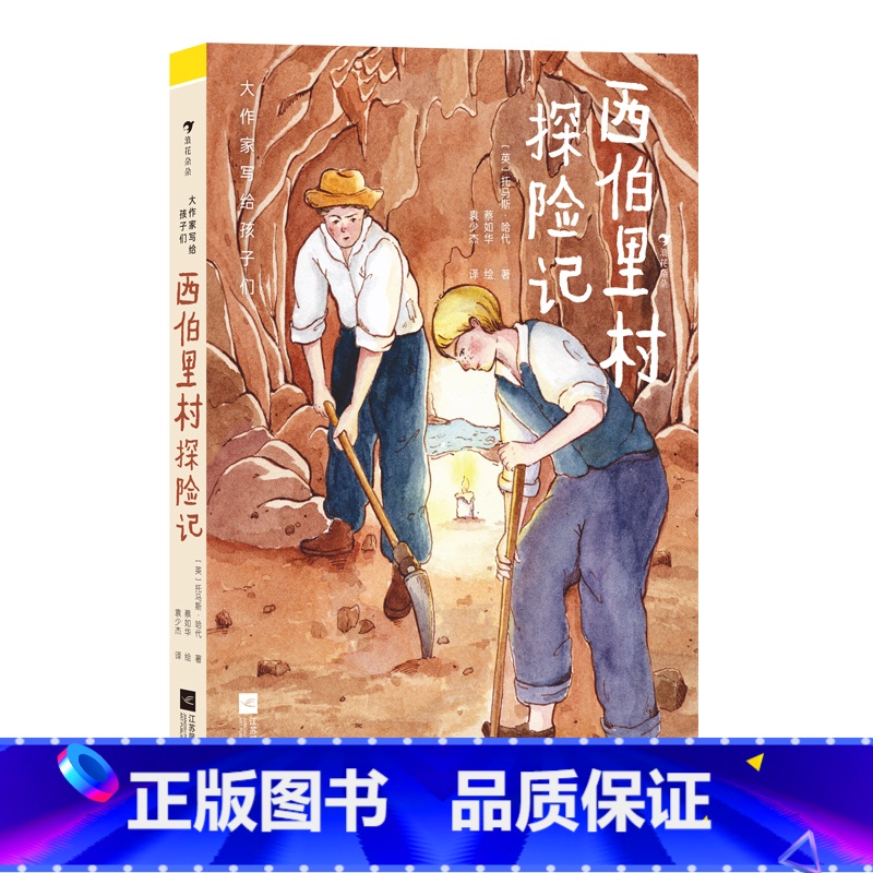 第2级:西伯里村探险记(哈代) [正版]大作家写给孩子们任选 7-10岁儿童文学课外分级阅读参考书目 小红马普希金堂吉诃