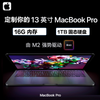 [官方定制升级]2022新款 Apple MacBook Pro 13.3英寸 苹果笔记本电脑 M2处理器[升级16GB内存]1TB固态硬盘